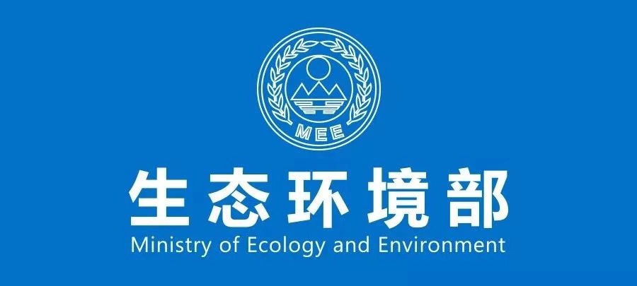 中华人民共和国生态环境保护部